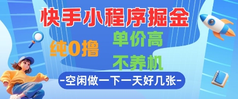 快手小程序掘金，纯0撸，单价高不养机 利用空闲时间做一做，一天好几张【揭秘】-吾爱网创