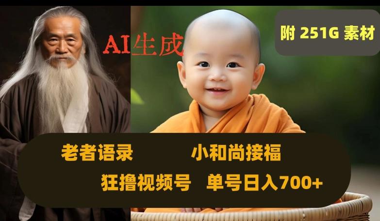 Ai生成小和尚接福，老者语录，狂撸视频，日入700+内附251G素材【揭秘】-吾爱网创