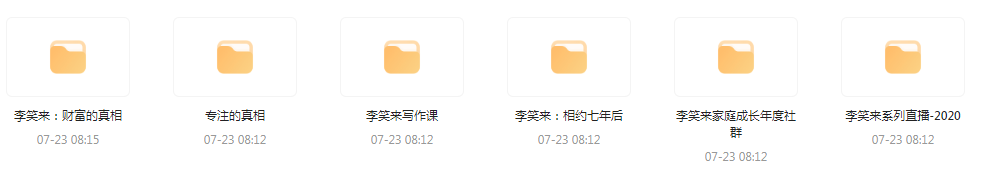 李笑来相关课程合集-吾爱网创