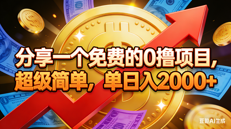 （16829期）分享一个免费的0撸项目，超级简单，单日入2000+-吾爱网创
