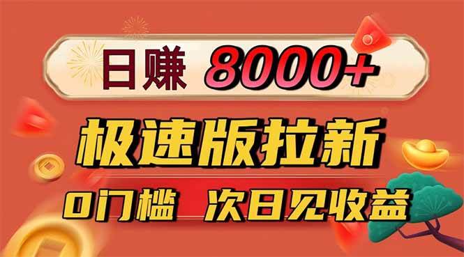 （16453期）日入8400！极速版拉新，一单12块！零门槛次日见收益-吾爱网创