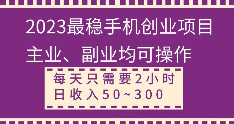 【全网变现首发】新手实操单号日入500+，渠道收益稳定，项目可批量放大-吾爱网创