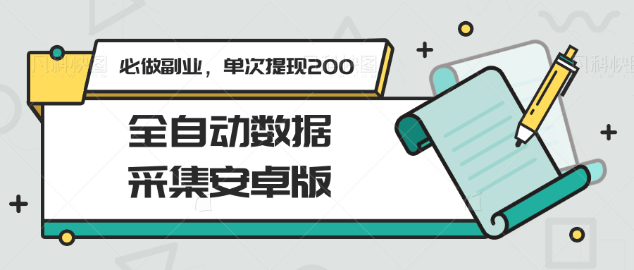 全自动数据采集安卓版，必做副业，单次提现200-吾爱网创