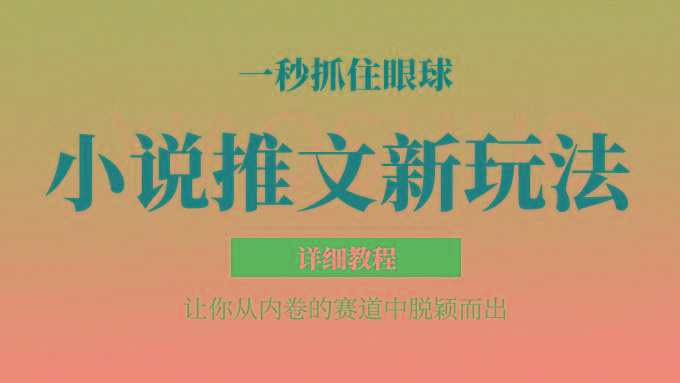 小说推文全新玩法,5分钟一条原创视频,结合中视频bilibili赚多份收益 轻松月入1W+-吾爱网创