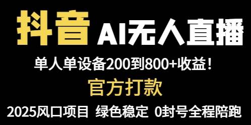 （14713期）抖音AI无人直播，全自动带货，单设备轻松躺赚800+，我愿称今年最牛逼…-吾爱网创