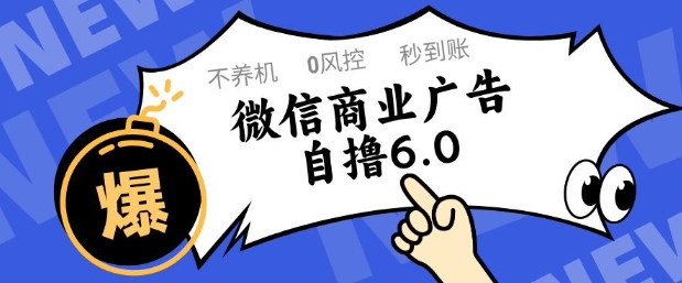微信商业广告自撸玩法6.0，不养机，0封控，单号50+可矩阵操作【揭秘】-吾爱网创