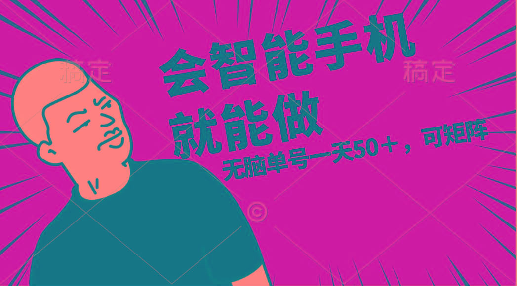 会玩智能手机就能做,单账号一天上限五十 任务无上限,做就有-吾爱网创