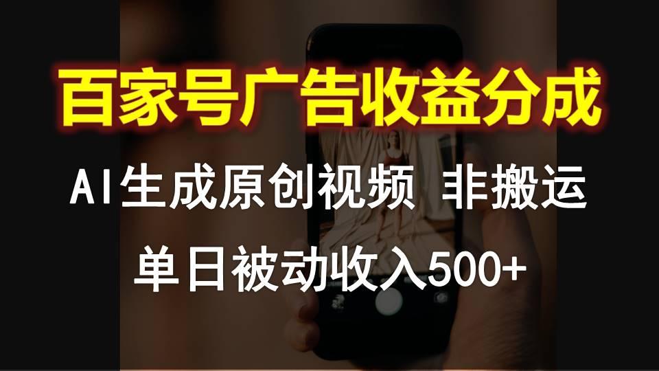 百家号广告收益分成，AI软件制作原创视频，单日被动收入500+-吾爱网创
