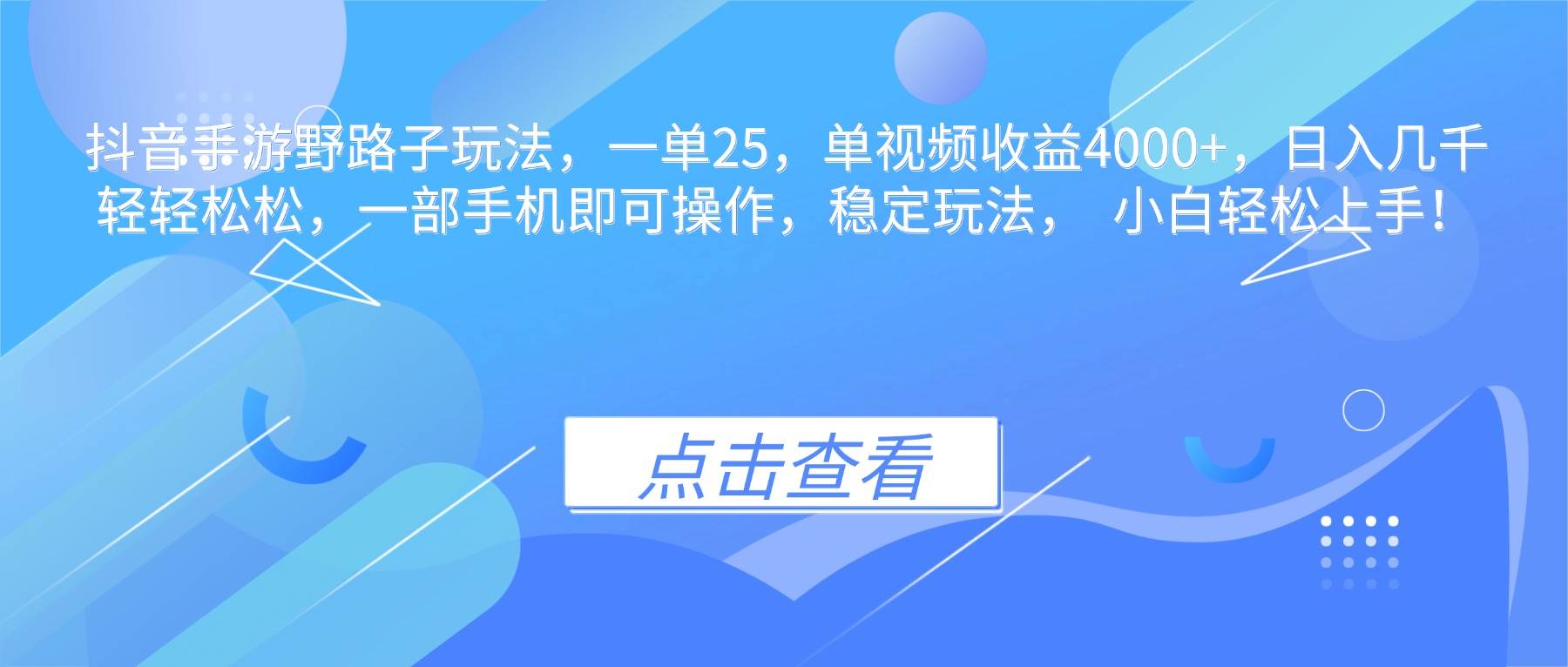 （16446期）抖音手游野路子玩法，一单25，单视频收益4000+，日入几千轻轻松松，一…-吾爱网创