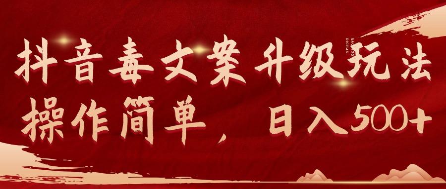 (9655期)抖音毒文案升级玩法，操作简单，日入500+-吾爱网创