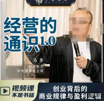 马导·经营的通识，​创业背后的商业规律与财富逻辑-吾爱网创