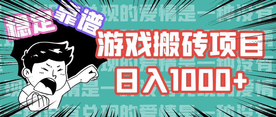 游戏自动搬砖项目，日入1000+ 可多号操作-吾爱网创