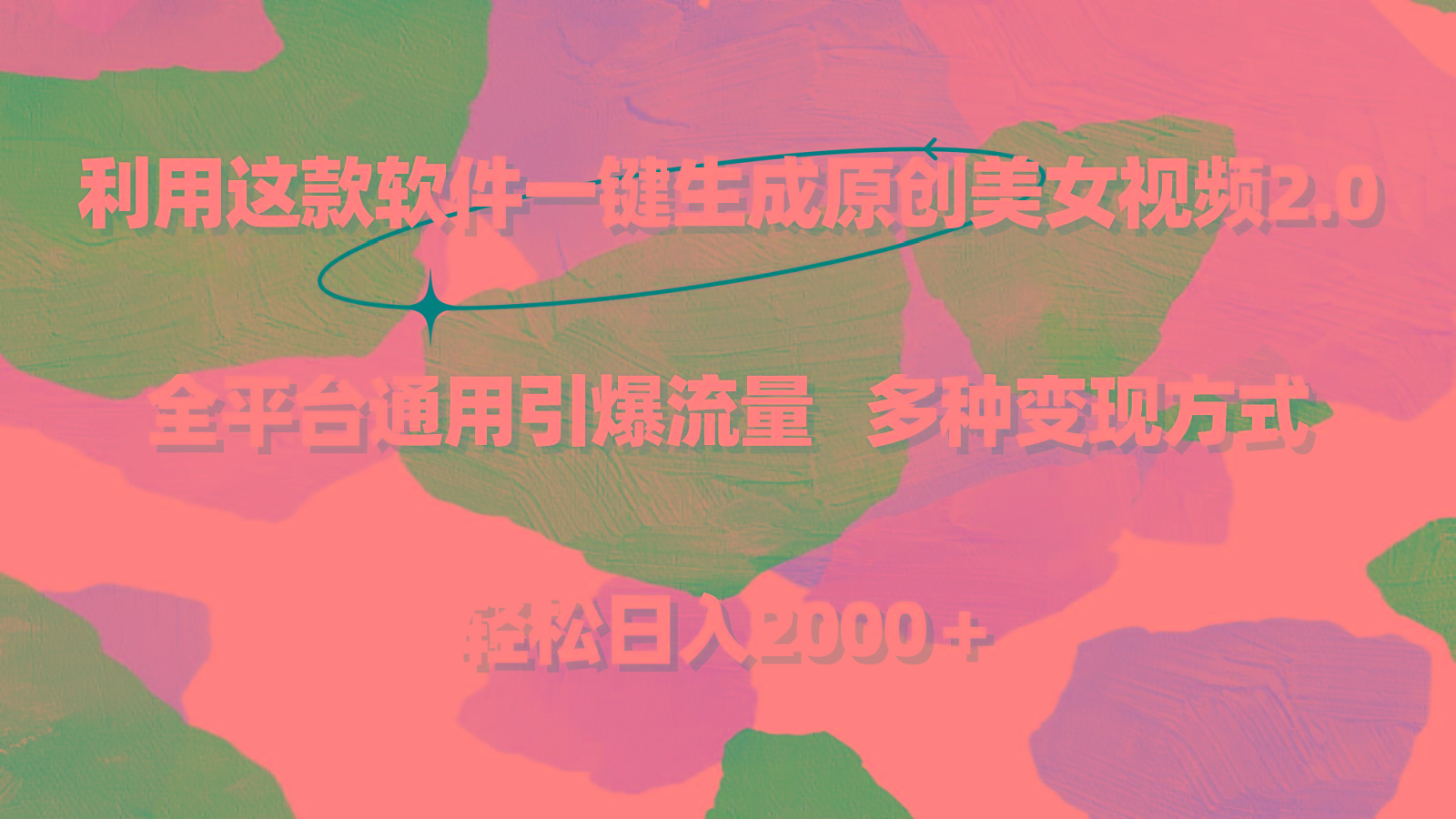 利用这款软件一键生成原创美女视频2.0 全平台通用引爆流量 轻松日入2000＋-吾爱网创
