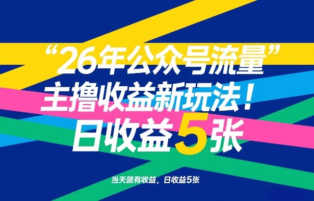 26年公众号流量主撸收益新玩法，当天就有收益，日收益5张-吾爱网创