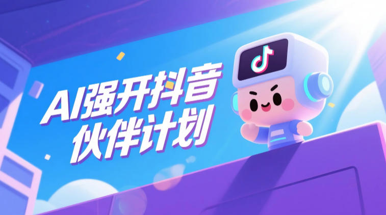 AI强开抖音创作者伙伴计划,轻松拿平台创作收益-吾爱网创