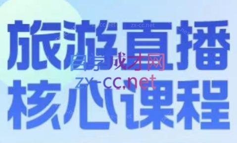 增增老师·旅游直播核心板-吾爱网创