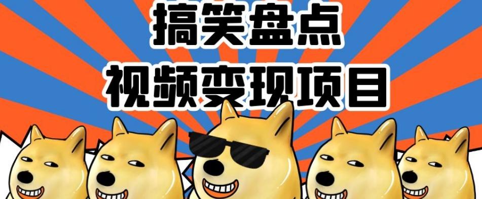 搞笑盘点视频变现项目，多平台收益，操作简单，小白二次创作月入过万【揭秘】-吾爱网创