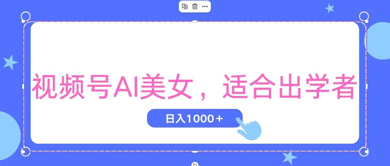 视频号AI美女，当天观察收益的增长，适合初学者，无脑操作，轻松实现日...-吾爱网创
