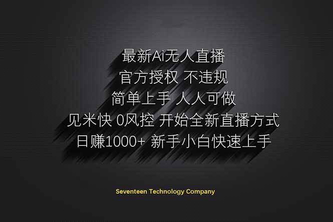 （14415期）日赚1000++！Ai无人直播躺赚新风口！无需出境，无需说话！单日收益1000+！-吾爱网创