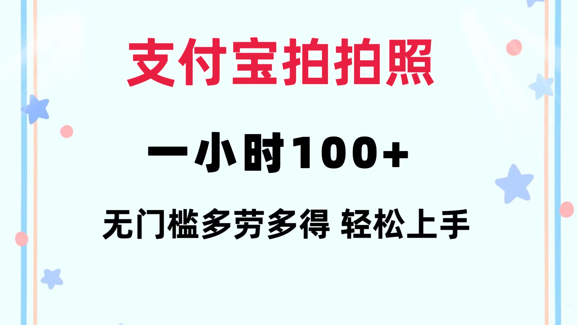 支付宝拍拍照 一小时100+ 无任何门槛  多劳多得 一台手机轻松操做-吾爱网创
