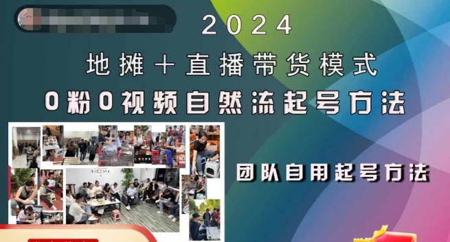 2024地摊+直播带货模式自然流起号稳号全流程，0粉0视频自然流起号方法-吾爱网创