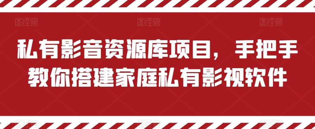 私有影音资源库项目，手把手教你搭建家庭私有影视软件【揭秘】-吾爱网创