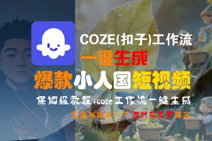 COZE(扣子)工作流一键生成爆款小人国短视频,保姆级教程,零基础快速入门-吾爱网创