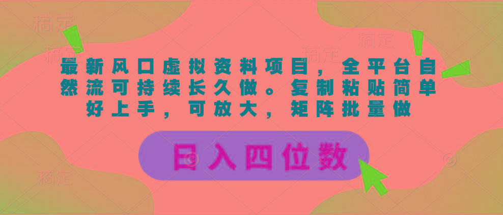 最新风口虚拟资料项目，全平台自然流可持续长久做。复制粘贴 日入四位数-吾爱网创