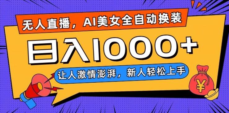 无人直播，AI美女全自动换装跳舞，让人激情澎湃，新人轻松上手，日入1000+【揭秘】-吾爱网创