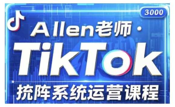 TikTok投流矩阵系统运营课程，全面覆盖TikTok投流的核心技巧与运营策略（更新2025）-吾爱网创