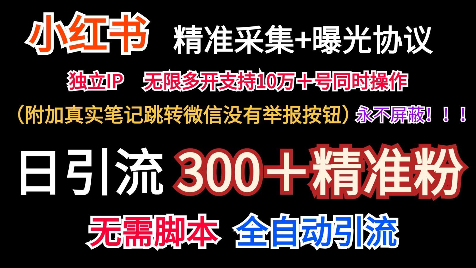 小红薯精准采集＋无限曝光＋真实笔记跳转微信，永不屏蔽(日引300＋精准粉)-吾爱网创