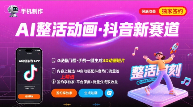 Ai整活动画制作，抖音新赛道，内容可以进精选，签约独家，有手机就行-吾爱网创