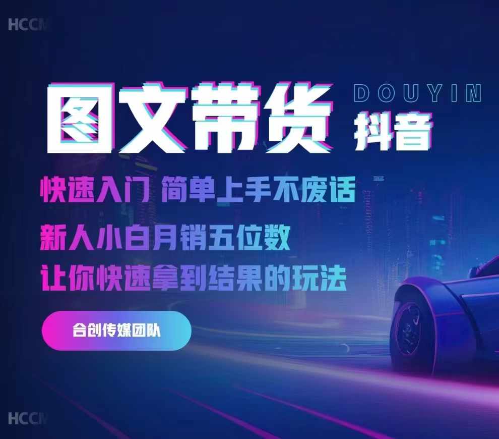 2024抖音图文带货，快速入门，简单上手，不废话，新人小白月销五位数-吾爱网创