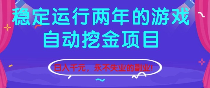 稳定运行两年的游戏自动挖金项目,日入1k+,永不失业的副业【揭秘】-吾爱网创