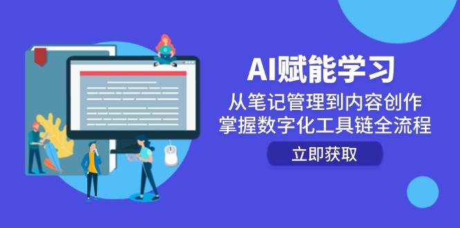 AI赋能学习：从笔记管理到内容创作，掌握数字化工具链全流程-吾爱网创