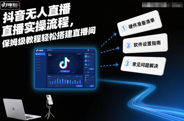 抖音无人直播实操流程，保姆级教程轻松搭建直播间-吾爱网创
