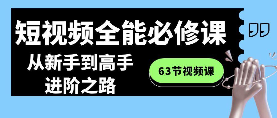 短视频-全能必修课程：从新手到高手进阶之路(63节视频课)-吾爱网创