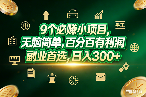 （17556期）9个必赚小项目，无脑简单，百分百有利润，副业首选，日入200+-吾爱网创