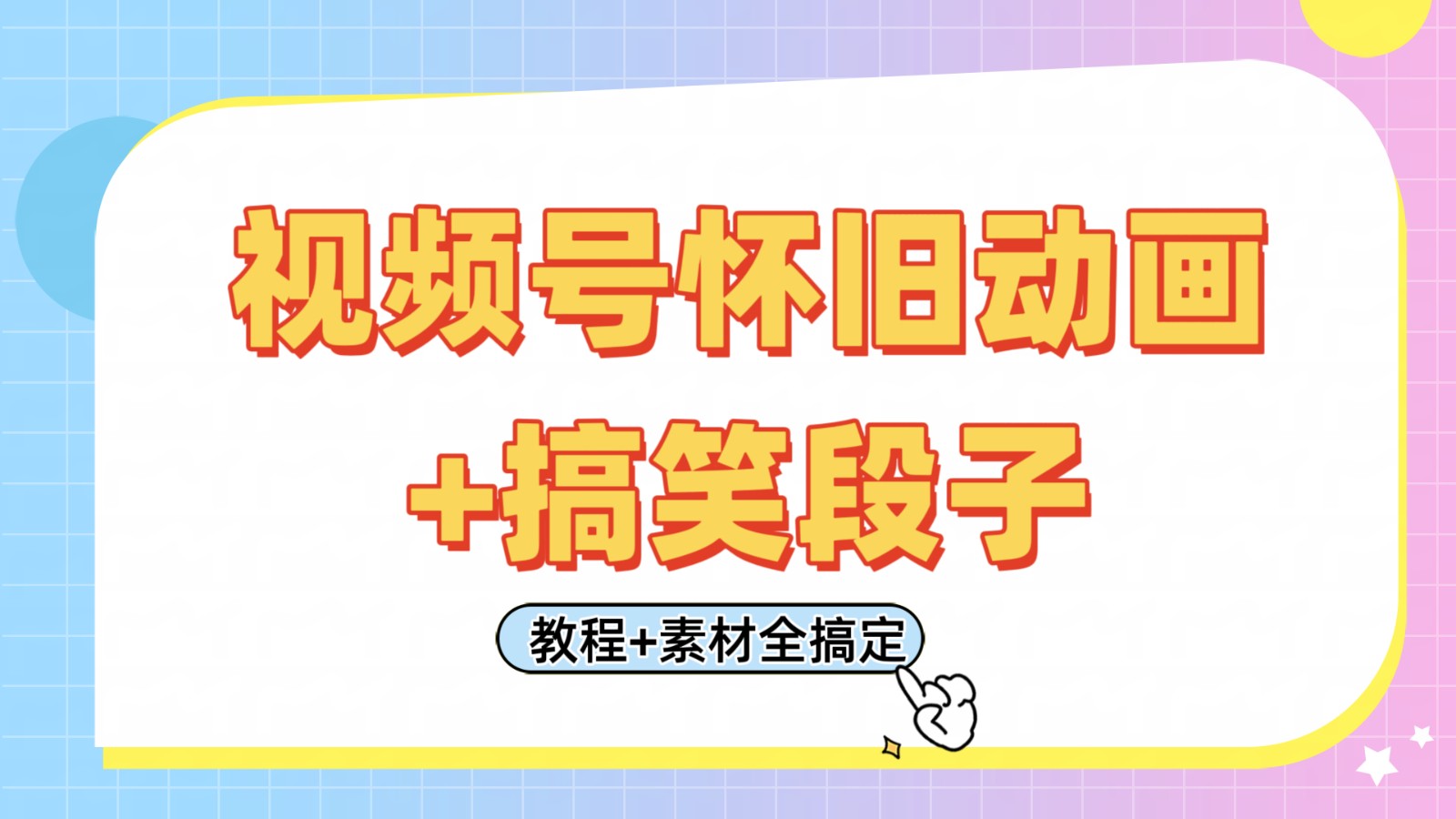 视频号怀旧动画+搞笑段子，轻松日入400+。只需会剪辑，教程+素材全搞定-吾爱网创