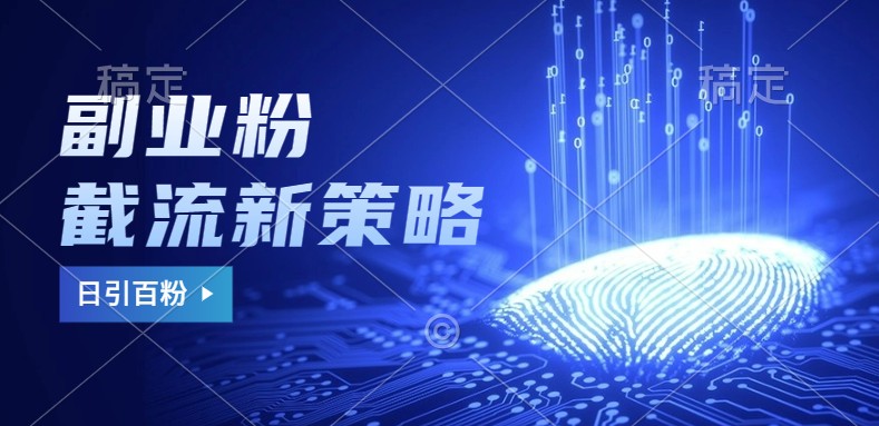 副业粉截流玩法与更新,不废号, 不封号。日引100+-吾爱网创