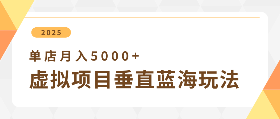 4月虚拟项目垂直玩法，冷门爆品+垂直蓝海，单店月入5000+-吾爱网创