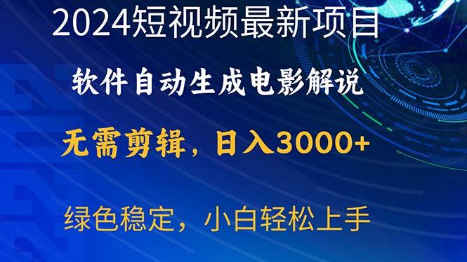 2024短视频项目，软件自动生成电影解说，日入3000+，小白轻松上手-吾爱网创