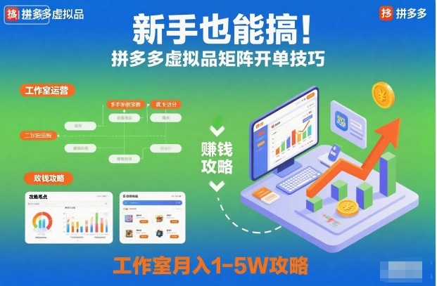 新手也能搞!拼多多虚拟品矩阵开单技巧,工作室月入1-5W攻略【揭秘】-吾爱网创