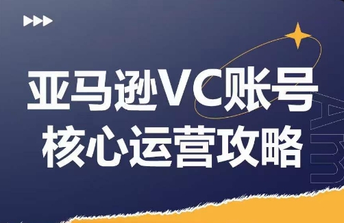 亚马逊VC账号核心玩法解析，实战经验拆解产品模块运营技巧，提升店铺GMV，有效提升运营利润-吾爱网创