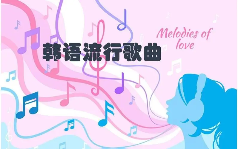 网易云韩语歌曲TOP200 mp3-吾爱网创