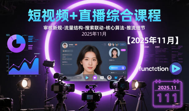 短视频+直播综合课程，审核新规-流量结构-搜索联动-核心算法-推流细节【更新3月25日】-吾爱网创