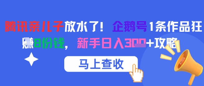 腾讯亲儿子放水了！企鹅号1条作品狂挣8份钱，新手日入3张+攻略-吾爱网创