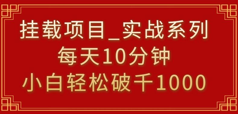 挂载项目，小白轻松破1000，每天10分钟，实战系列保姆级教程【揭秘】-吾爱网创