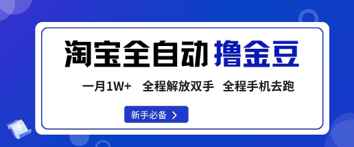 淘宝菜鸟全自动撸金豆，轻松月入1W+，全程手机去跑，操作简单【揭秘】-吾爱网创