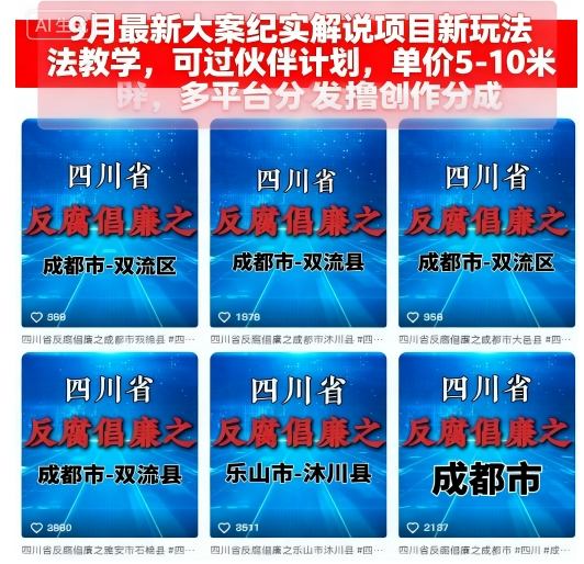 9月最新大案纪实解说项目新玩法教学，可过伙伴计划，单价5-10米，多平台分发撸创作分成-吾爱网创